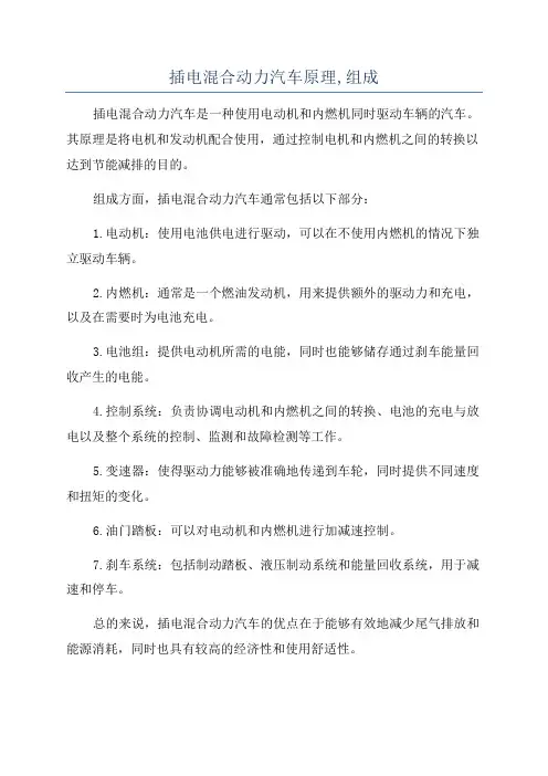 插电混合动力汽车原理,组成