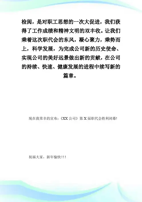 2012年职工代表大会开幕词、闭幕词、主持词.doc