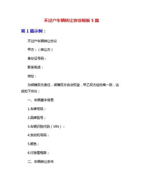 不过户车辆转让协议模板5篇
