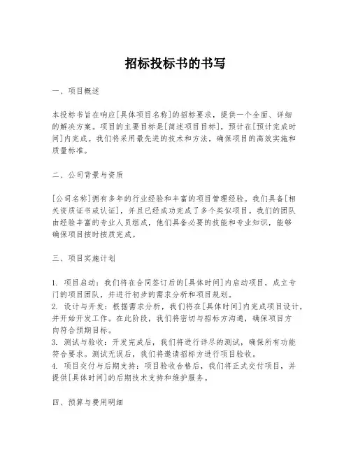 招标投标书的书写