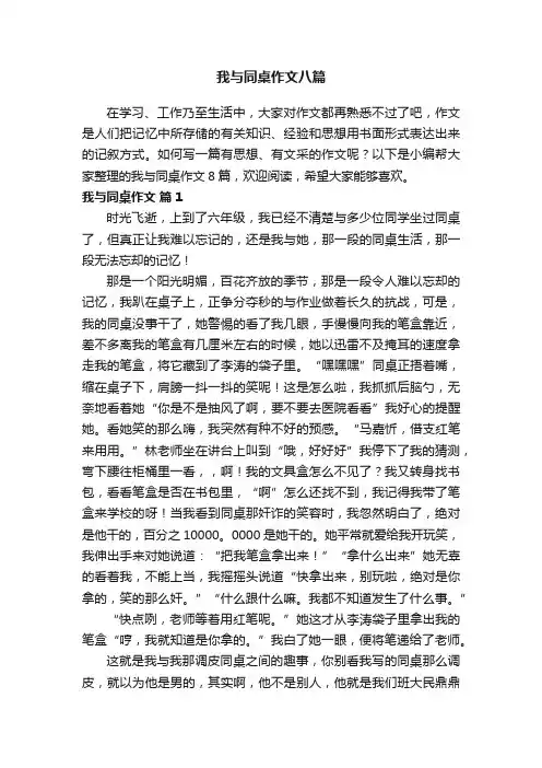 我与同桌作文八篇