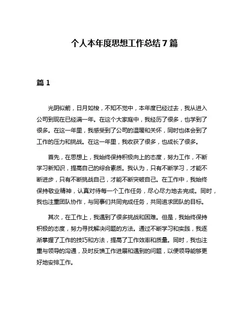 个人本年度思想工作总结7篇