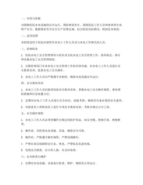 医院水电工安全管理制度