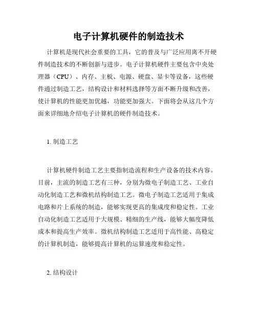 电子计算机硬件的制造技术