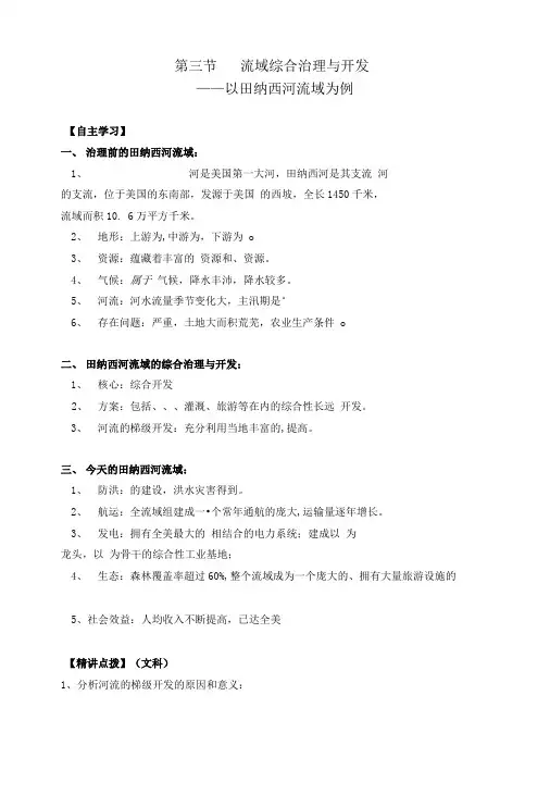 第三节流域综合治理与开发学案.doc