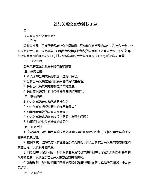 公共关系论文策划书3篇