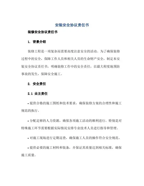 安装安全协议责任书 装修安全协议责任书