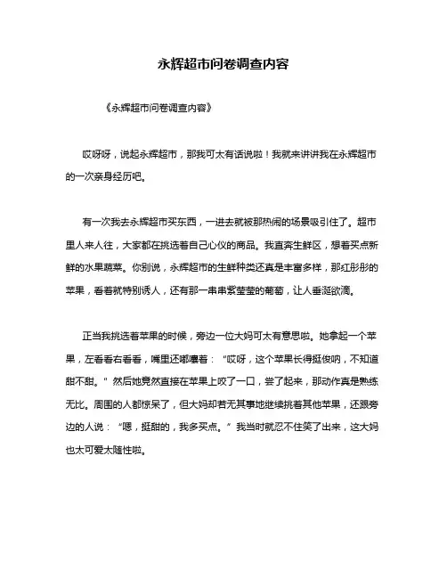 永辉超市问卷调查内容