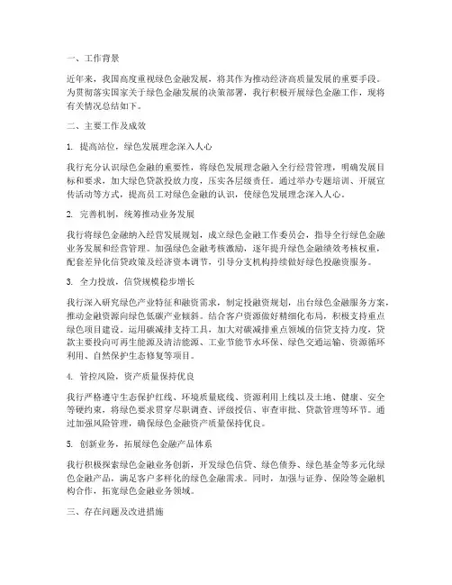 绿色金融工作总结报告