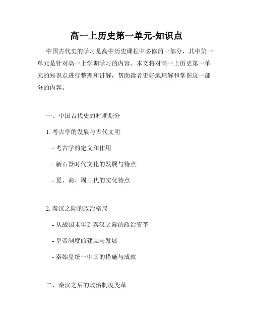 高一上历史第一单元-知识点