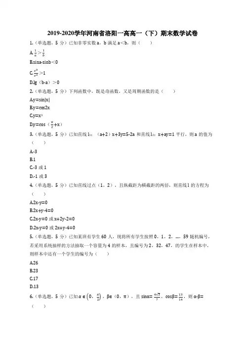 2019-2020学年河南省洛阳一高高一(下)期末数学试卷