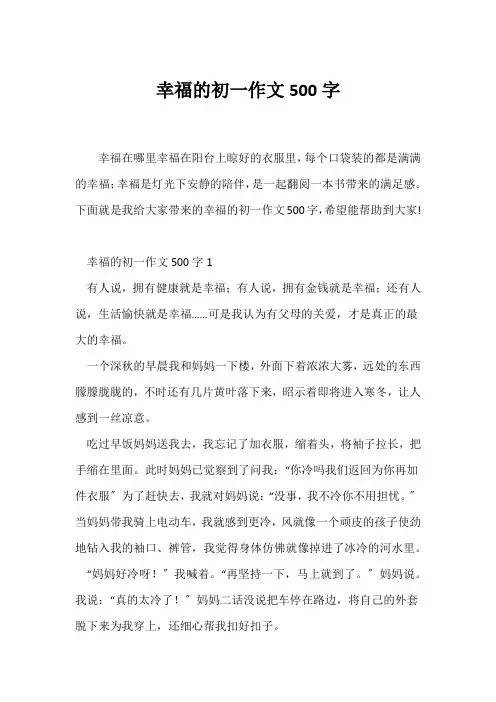(初一作文)幸福的初一作文500字