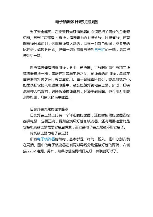电子镇流器日光灯接线图