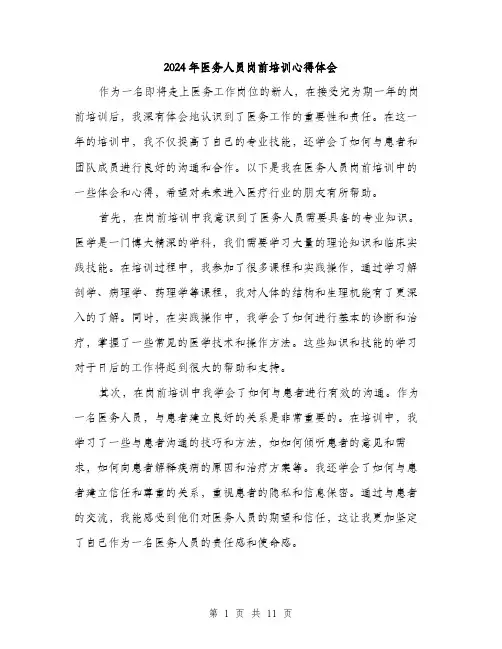 2024年医务人员岗前培训心得体会(5篇)