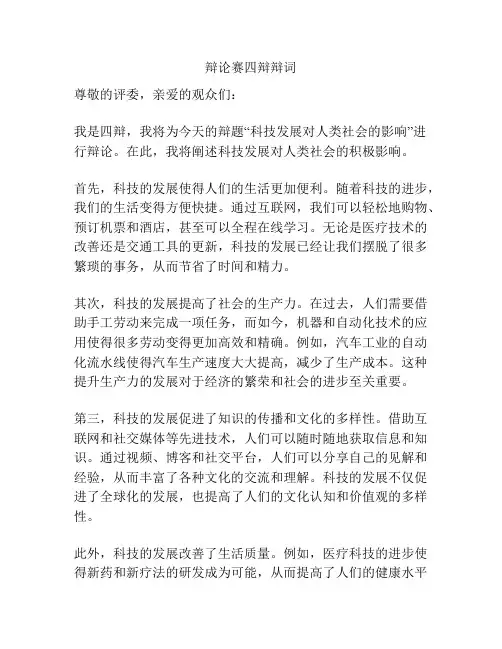辩论赛四辩辩词