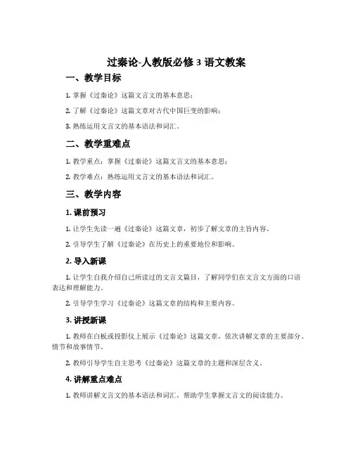 过秦论-人教版必修3语文教案