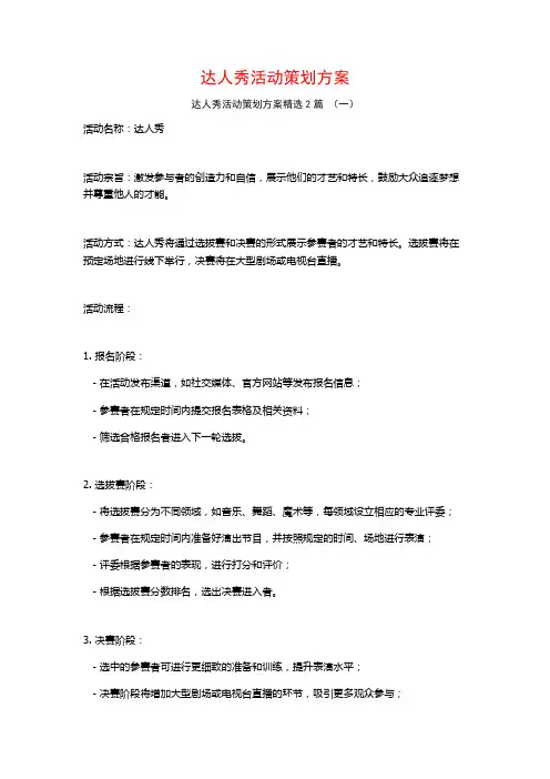 达人秀活动策划方案2篇