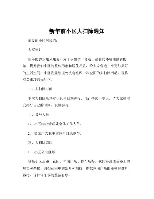 新年前小区大扫除通知