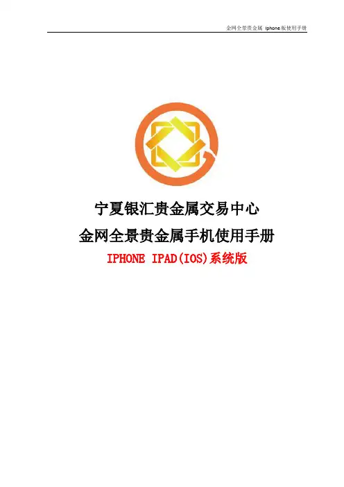 苹果(iphone ipad)金网全景贵金属手机使用手册
