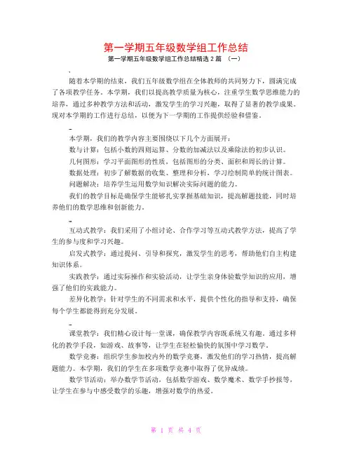 第一学期五年级数学组工作总结2篇
