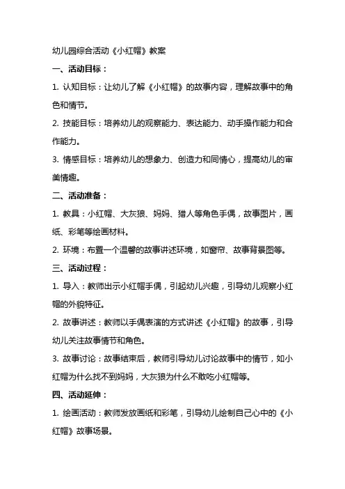 幼儿园综合活动《小红帽》教案