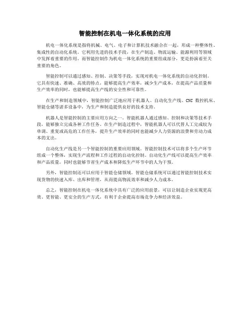 智能控制在机电一体化系统的应用