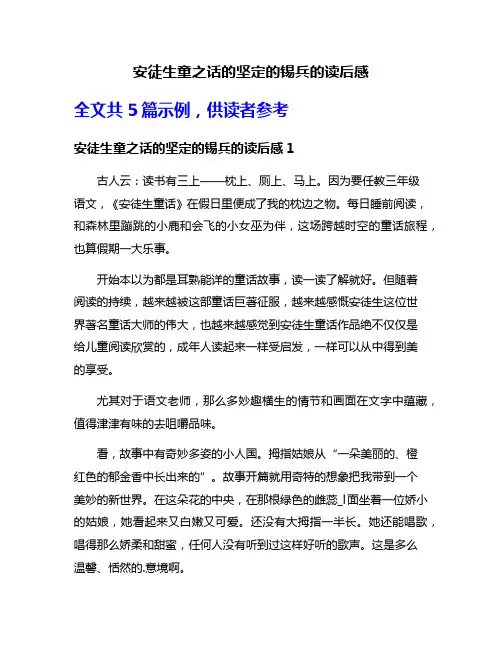 安徒生童之话的坚定的锡兵的读后感