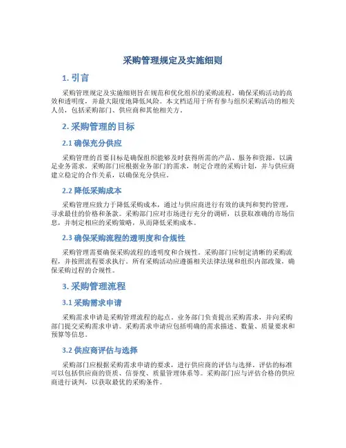 采购管理规定及实施细则