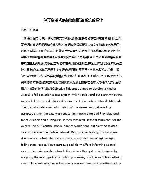 一种可穿戴式跌倒检测报警系统的设计