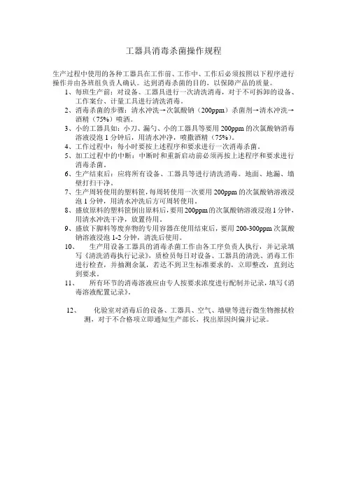 工器具消毒杀菌操作规程