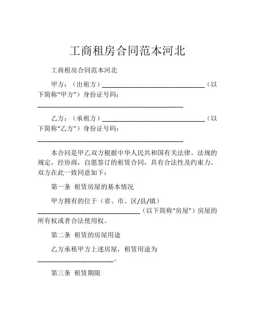 工商租房合同范本河北