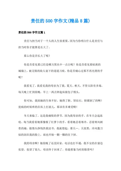 责任的500字作文(精品8篇)