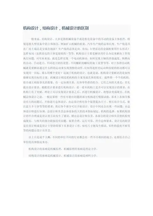 机构设计、结构设计和机械设计的区别