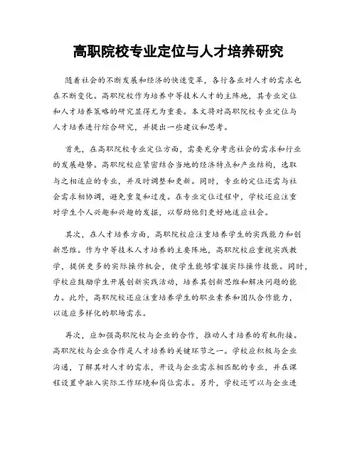 高职院校专业定位与人才培养研究