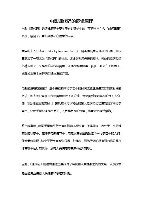 电影源代码的逻辑原理
