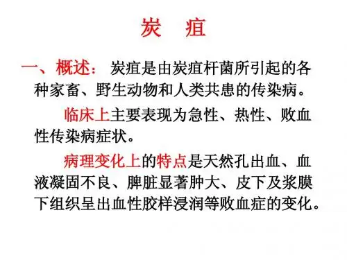 动物传染病 六、炭疽