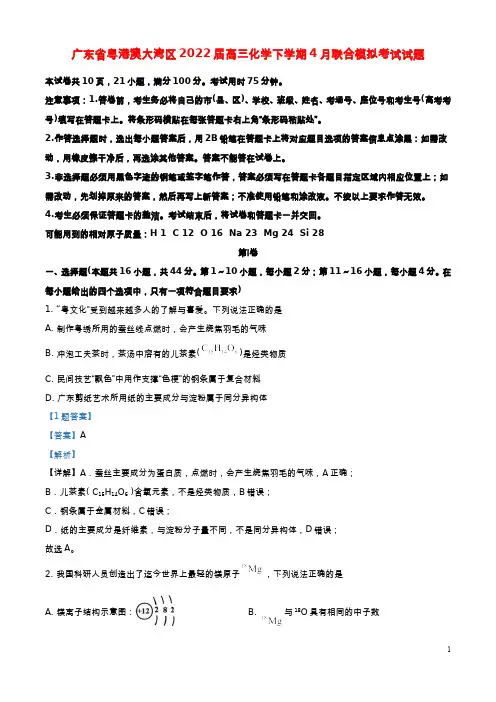 广东省粤港澳大湾区2022届高三化学下学期4月联合模拟考试试题(解析版)