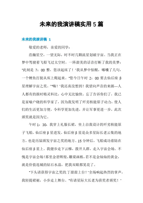 未来的我演讲稿实用5篇