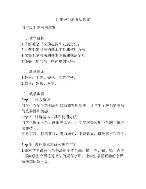 四年级毛笔书法教案