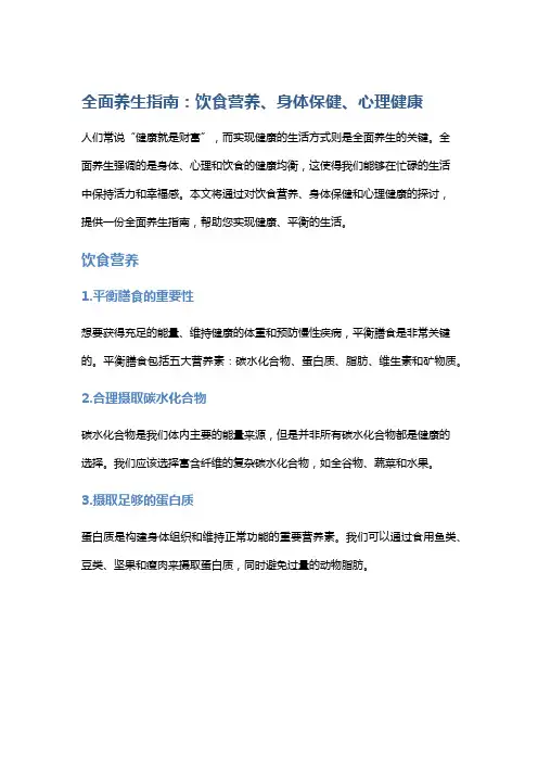 全面养生指南：饮食营养、身体保健、心理健康