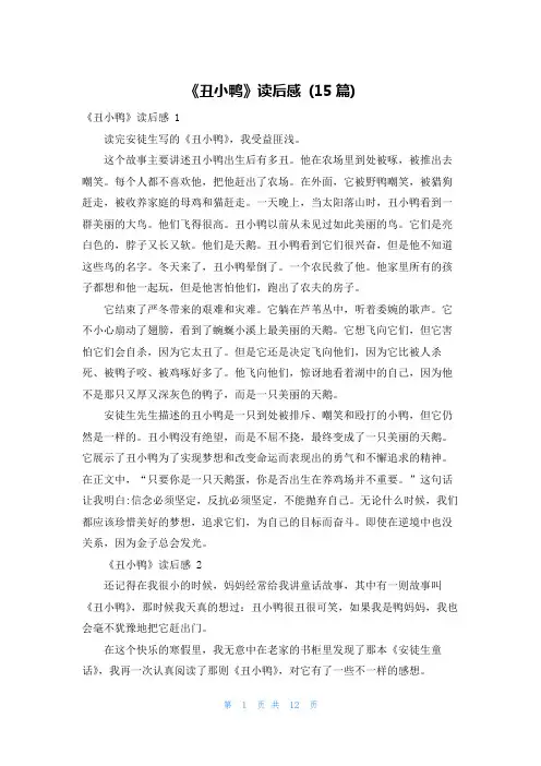 《丑小鸭》读后感 (15篇)