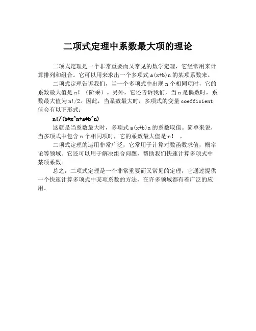 二项式定理中系数最大项的理论