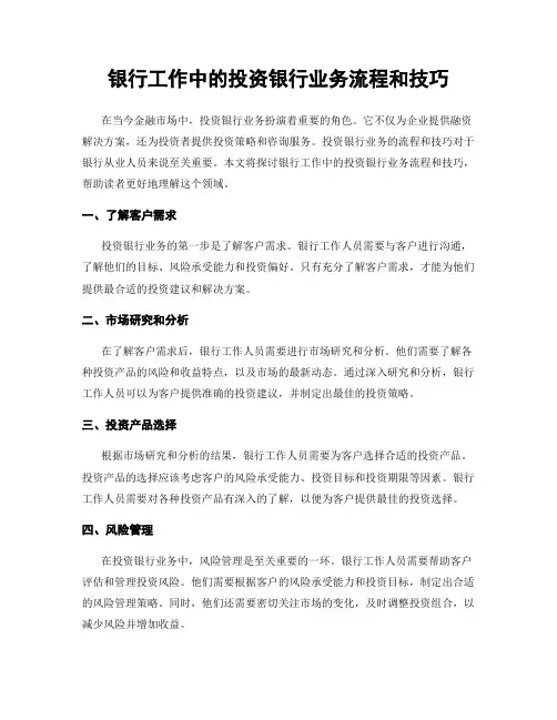 银行工作中的投资银行业务流程和技巧