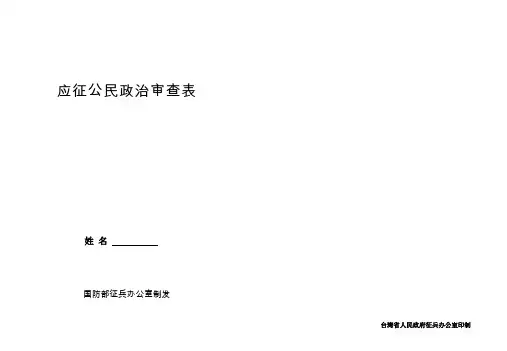 (完整word版)应征公民政治审查表