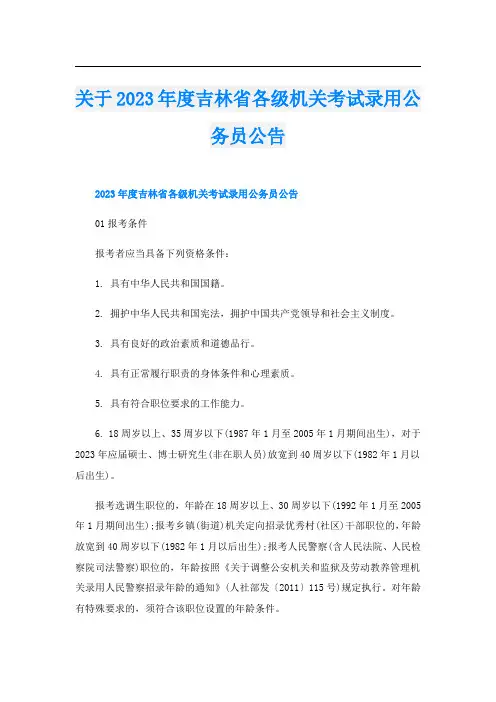 关于2023年度吉林省各级机关考试录用公务员公告