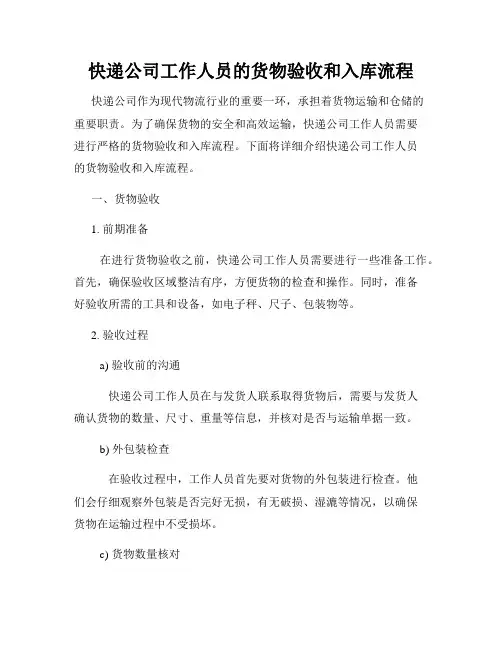 快递公司工作人员的货物验收和入库流程