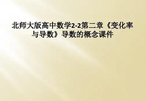 北师大版高中数学22第二章变化率与导数导数的概念课件