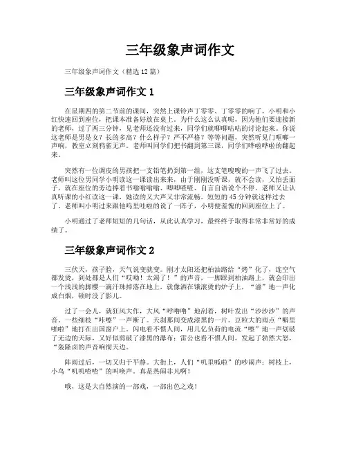 三年级象声词作文