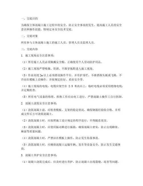 主体混凝土安全技术交底模板