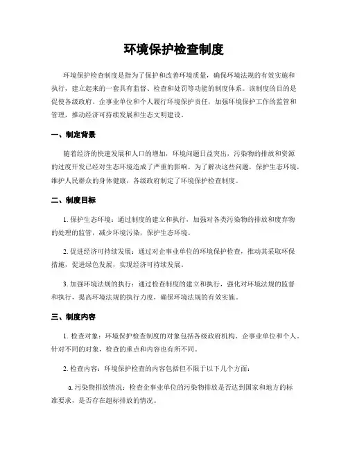 环境保护检查制度